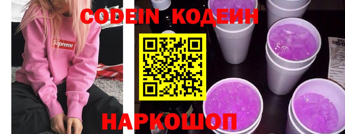 Codein напиток Lean (лин) Коммунар
